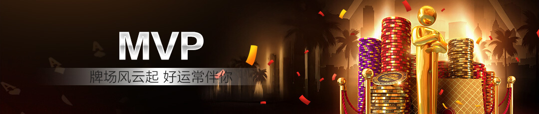QQPOKER MVP奖励 — 牌场风云好运常伴