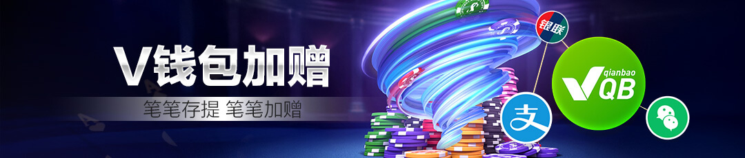 QQPOKER V钱包加赠 — 笔笔存提笔笔加赠