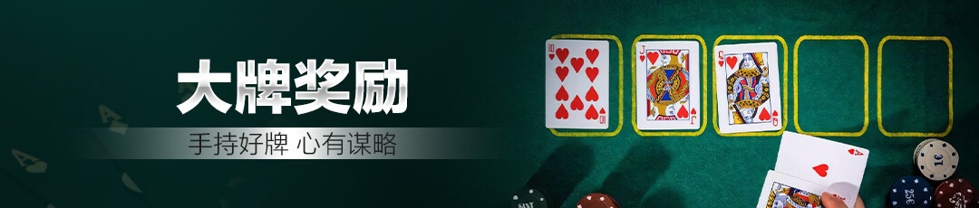 QQPOKER精彩活动 — 更多好礼等你参与