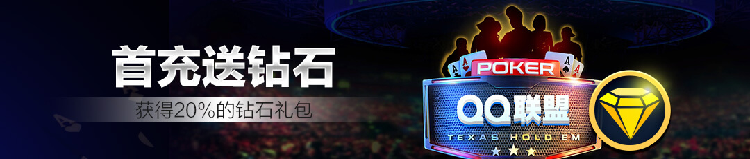 QQPOKER首充20%加赠 — 首充畅享钻石礼包