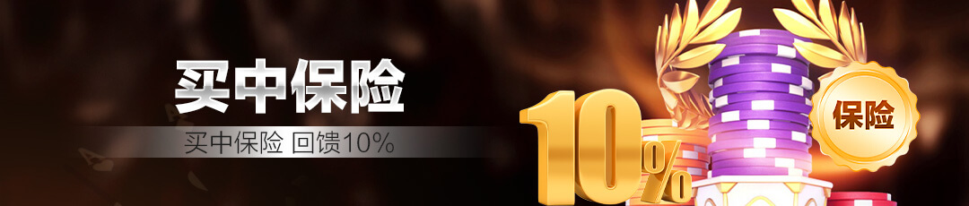 QQPOKER买中保险 — 买中保险回馈10%