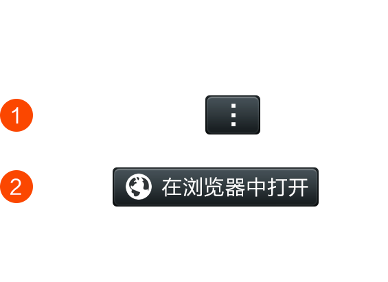请在浏览器中打开 — 点击右上角选择在浏览器中打开